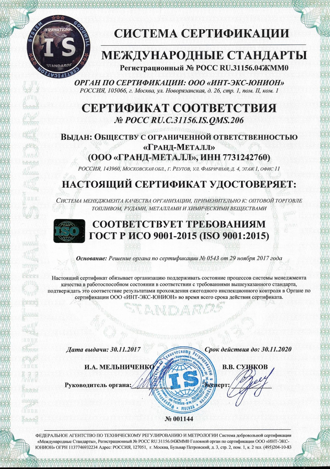 Сертификат ГОСТ Р ИСО 9001-2015.jpg